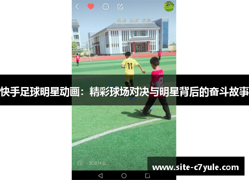 快手足球明星动画：精彩球场对决与明星背后的奋斗故事