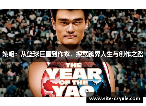 姚明：从篮球巨星到作家，探索跨界人生与创作之路