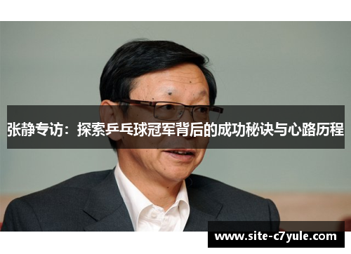 张静专访：探索乒乓球冠军背后的成功秘诀与心路历程