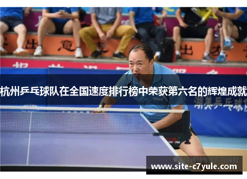 杭州乒乓球队在全国速度排行榜中荣获第六名的辉煌成就