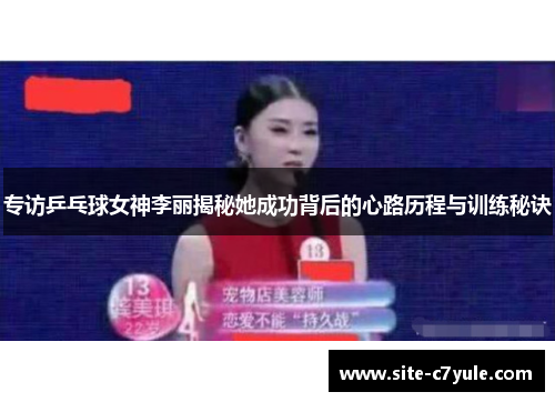 专访乒乓球女神李丽揭秘她成功背后的心路历程与训练秘诀