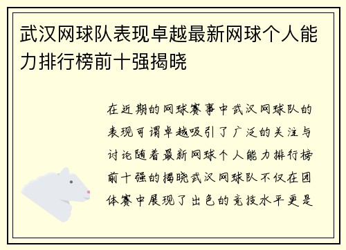 武汉网球队表现卓越最新网球个人能力排行榜前十强揭晓