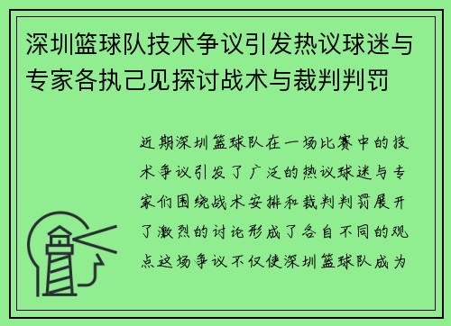 深圳篮球队技术争议引发热议球迷与专家各执己见探讨战术与裁判判罚