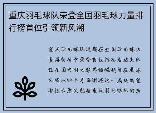 重庆羽毛球队荣登全国羽毛球力量排行榜首位引领新风潮