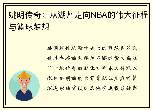 姚明传奇：从湖州走向NBA的伟大征程与篮球梦想