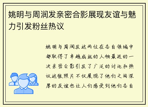 姚明与周润发亲密合影展现友谊与魅力引发粉丝热议