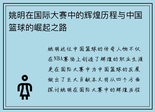 姚明在国际大赛中的辉煌历程与中国篮球的崛起之路