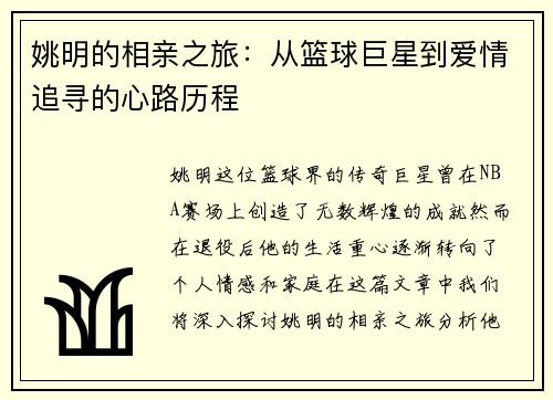 姚明的相亲之旅：从篮球巨星到爱情追寻的心路历程