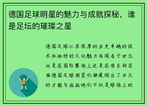 德国足球明星的魅力与成就探秘，谁是足坛的璀璨之星