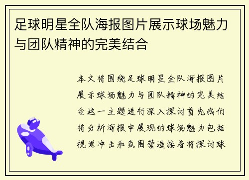 足球明星全队海报图片展示球场魅力与团队精神的完美结合
