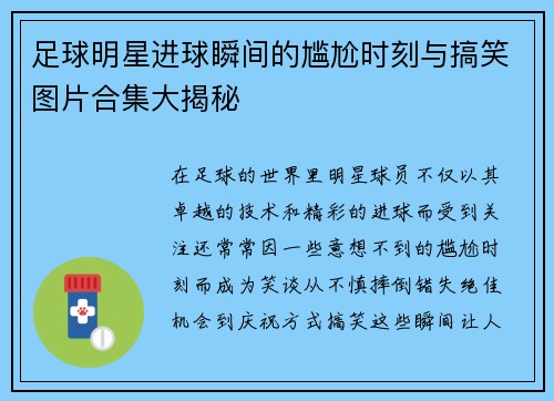 足球明星进球瞬间的尴尬时刻与搞笑图片合集大揭秘