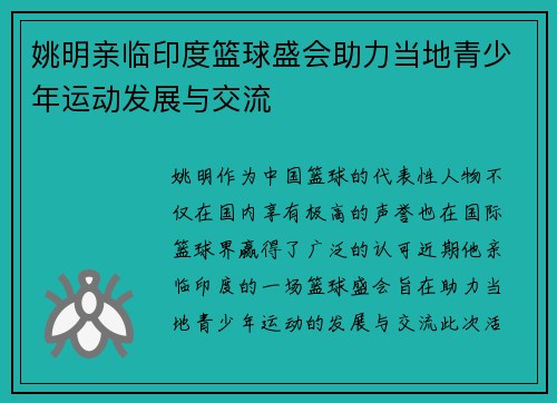 姚明亲临印度篮球盛会助力当地青少年运动发展与交流