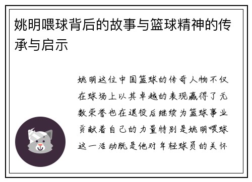 姚明喂球背后的故事与篮球精神的传承与启示