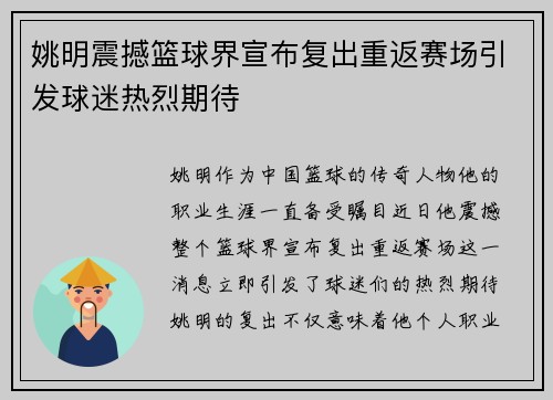 姚明震撼篮球界宣布复出重返赛场引发球迷热烈期待