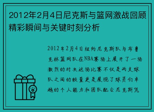 2012年2月4日尼克斯与篮网激战回顾精彩瞬间与关键时刻分析