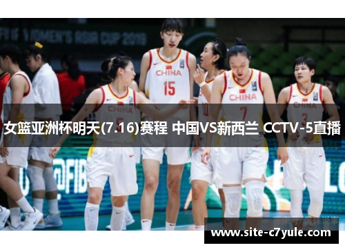 女篮亚洲杯明天(7.16)赛程 中国VS新西兰 CCTV-5直播