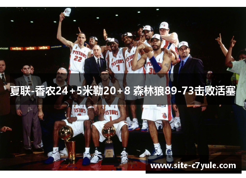 夏联-香农24+5米勒20+8 森林狼89-73击败活塞