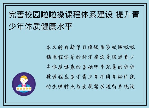 完善校园啦啦操课程体系建设 提升青少年体质健康水平