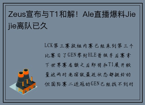 Zeus宣布与T1和解！Ale直播爆料Jiejie离队已久