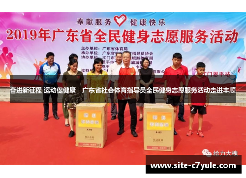 奋进新征程 运动促健康｜广东省社会体育指导员全民健身志愿服务活动走进丰顺