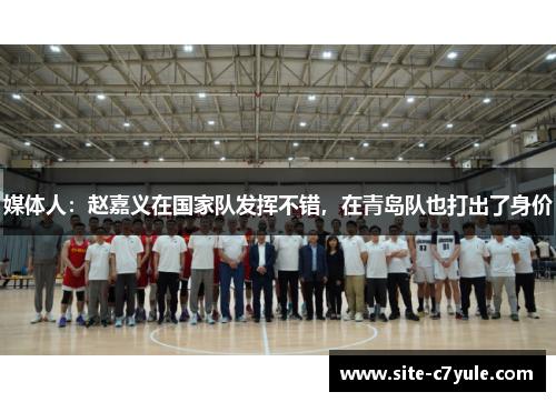 媒体人：赵嘉义在国家队发挥不错，在青岛队也打出了身价