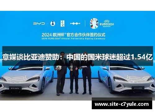 意媒谈比亚迪赞助：中国的国米球迷超过1.54亿