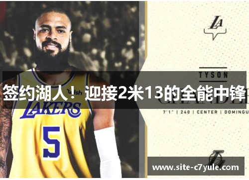 签约湖人！迎接2米13的全能中锋