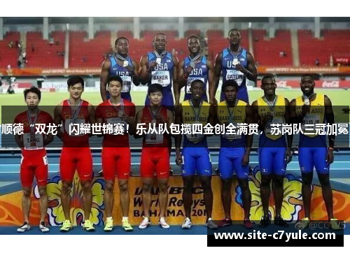 顺德“双龙”闪耀世锦赛！乐从队包揽四金创全满贯，苏岗队三冠加冕