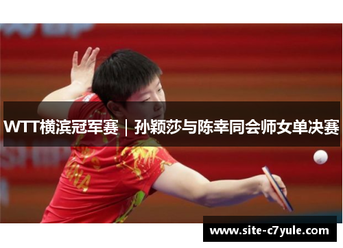 WTT横滨冠军赛｜孙颖莎与陈幸同会师女单决赛