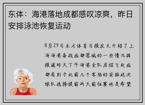 东体：海港落地成都感叹凉爽，昨日安排泳池恢复运动