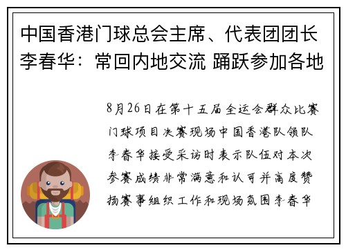 中国香港门球总会主席、代表团团长李春华：常回内地交流 踊跃参加各地邀请赛