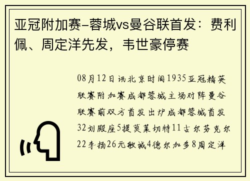 亚冠附加赛-蓉城vs曼谷联首发：费利佩、周定洋先发，韦世豪停赛