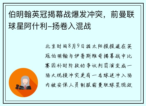 伯明翰英冠揭幕战爆发冲突，前曼联球星阿什利-扬卷入混战