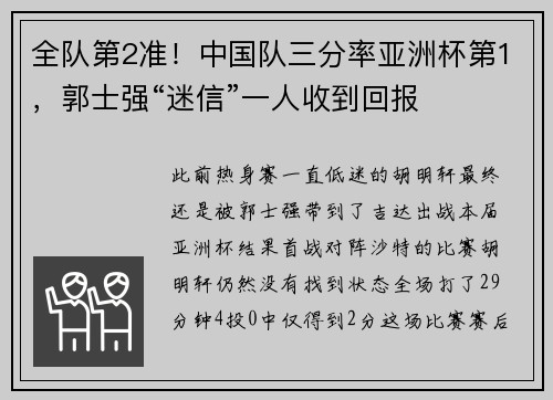 全队第2准！中国队三分率亚洲杯第1，郭士强“迷信”一人收到回报