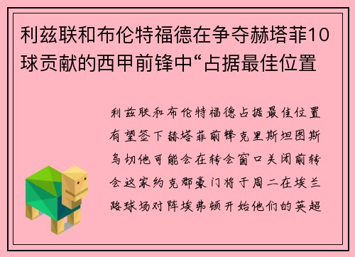 利兹联和布伦特福德在争夺赫塔菲10球贡献的西甲前锋中“占据最佳位置”
