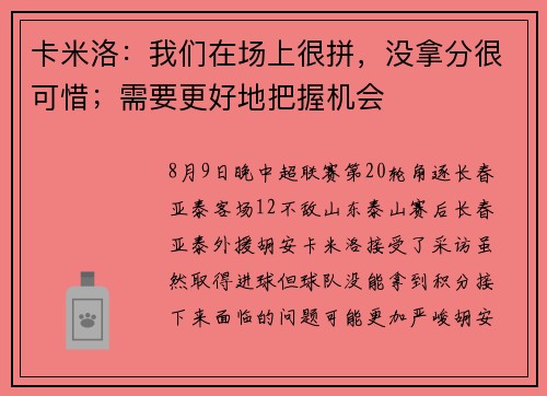 卡米洛：我们在场上很拼，没拿分很可惜；需要更好地把握机会