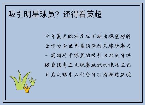 吸引明星球员？还得看英超