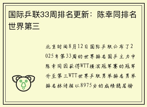 国际乒联33周排名更新：陈幸同排名世界第三